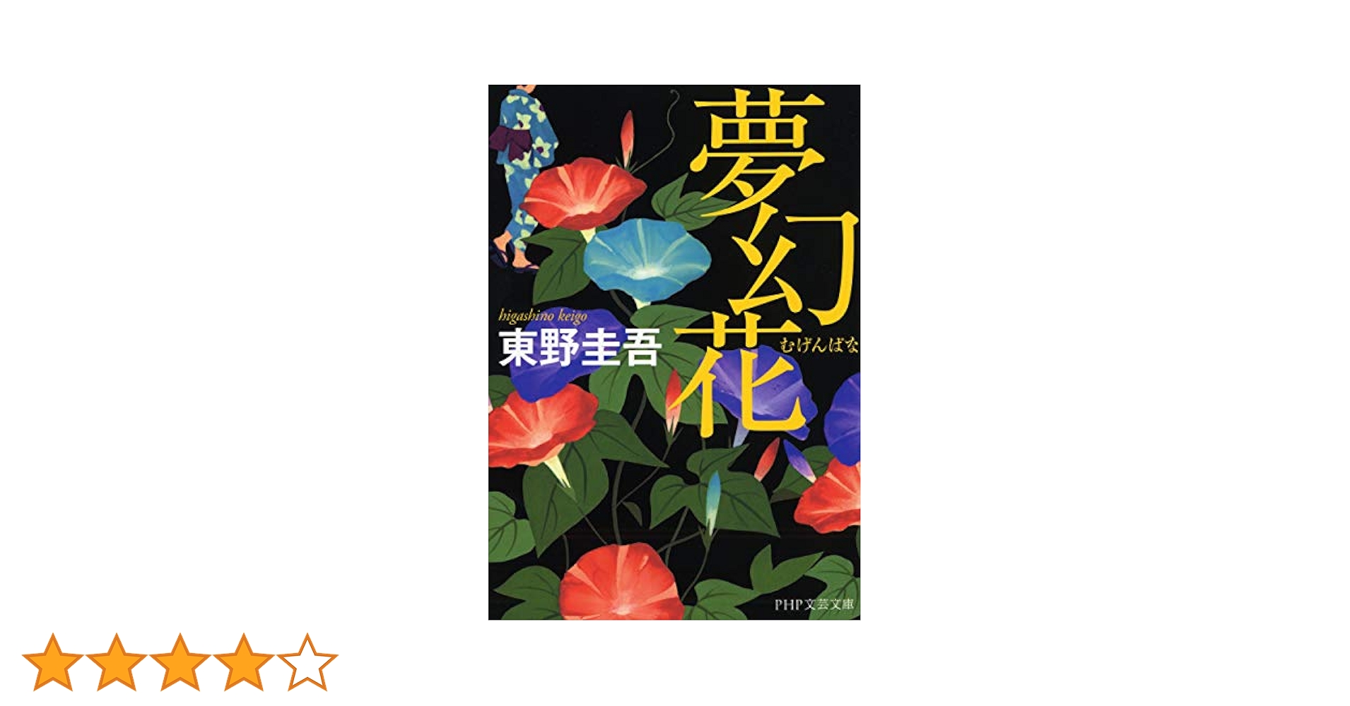 夢幻花(むげんばな) (PHP文芸文庫) | 東野 圭吾 |本 | 通販 | Amazon